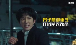 男人重生电影在线观看,男人穿越电影世界逆袭人生